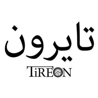 Tireon - تایرون