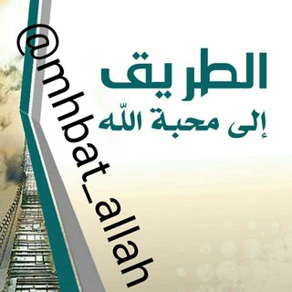 📗الطريق إلى محبة اللّٰه📗