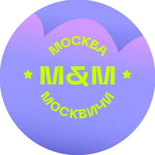 Москва и Москвичи