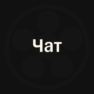 Чат: Социальный Капитал