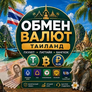 Обмен Валют Таиланд | Чат