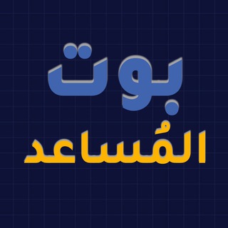 🤖 المُساعد