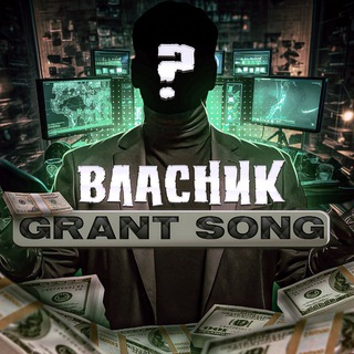 Власник Grant