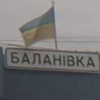 Баланівські новини / Balanivka_news🇺🇦