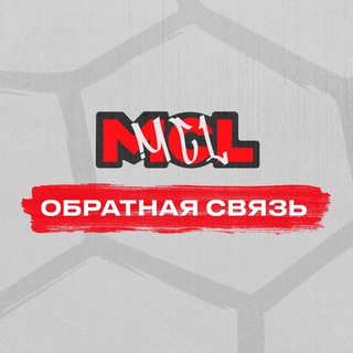 Обратная связь MCL