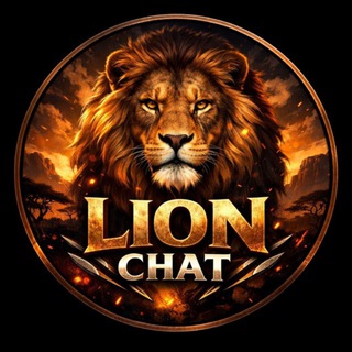 𓄂™𝑳𝑰𝑶𝑵 𝑪𝑯𝑨𝑻 🦁