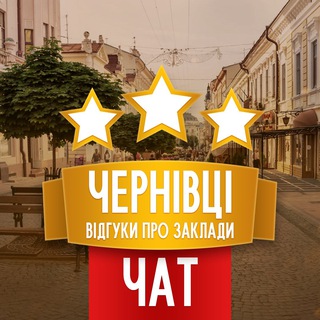 ЧАТ. ВІДГУКИ ЧЕРНІВЦІ