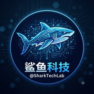 🦈 鲨鱼科技 🦈