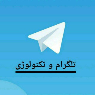 تلگرام & تکنولوژی