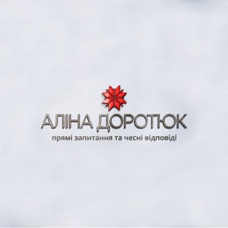 Аліна Доротюк