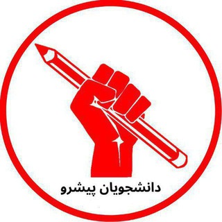 ادمین دانشجویان پیشرو