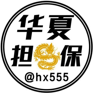 华夏担保📣10U/条 担保认准@hx555 【汇聚全网流量】