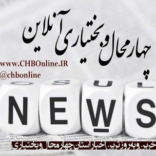 پایگاه خبری چهارمحال آنلاین