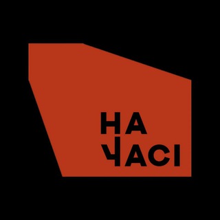 На Часі Адмін