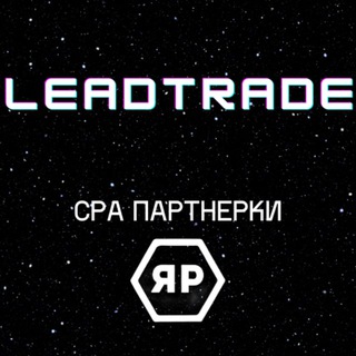 LEADTRADE CPA ПАРТНЕРКА