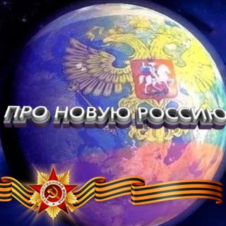 ✯Z✯ ПРО НОВУЮ РОССИЮ ✯V✯