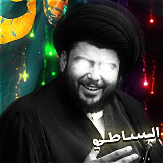 الـساطي | ALSADE