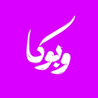Weboka | وبوکا