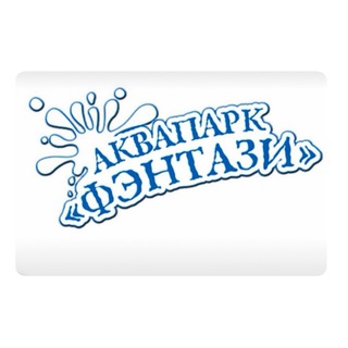 Аквапарк "Фэнтази" чат