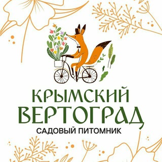 "Крымский Вертоград" Питомник. Бесплатная доставка по Крыму.