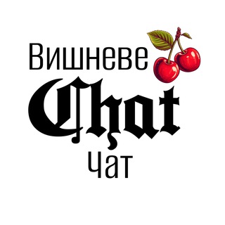 ЧАТ - Вишневе, Крюківщина, Соф.Борщагівка