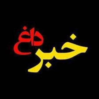 خبرداغ