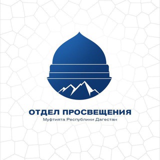 Вопросы Отделу Просвещения