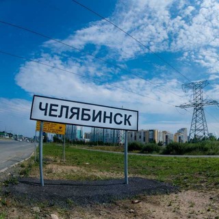Челябинск Объявления