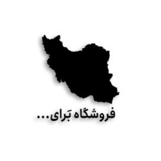 فروشگاه برایِ