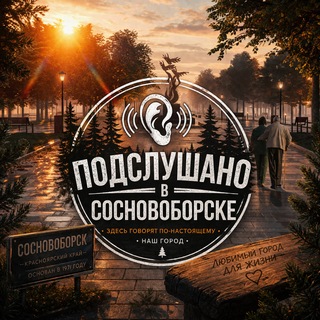 Подслушано в Сосновоборске