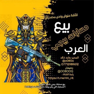 بيع حسابات بوبجي العرب 🇮🇶🇸🇦