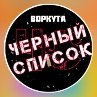 ЧЁРНЫЙ СПИСОК | ВОРКУТА | ЖАЛОБЫ | ЖЕСТЬ