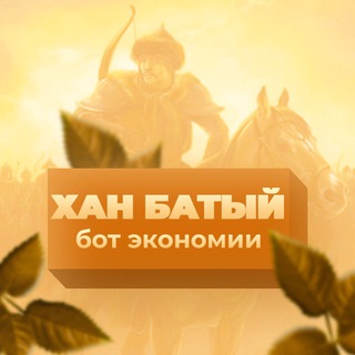 Бот Батый
