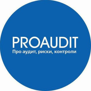 Про аудит/риски/контроли/управление