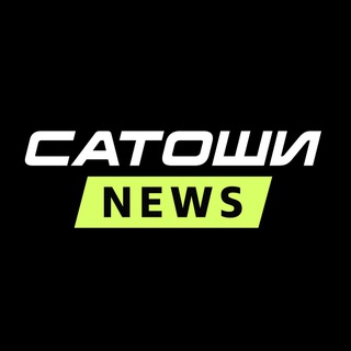 САТОШИ NEWS