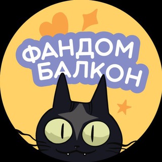 ️Фандом Балкон 2026 | Краснодар