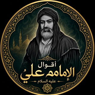 اقوال الامام علي (ع)