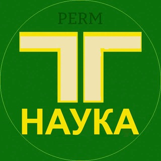 ПермскийТерон.Наука