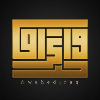 واحد عراق_one iraq️