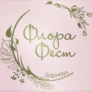 фестиваль «Флора Фест» Барнаул СИБИРЬ