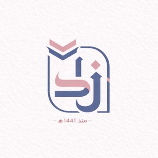مَقرأة زاد الخير ོ ☁️