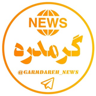 گرمدره/garmdareh
