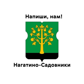 Нагатино-Садовники, напиши нам!