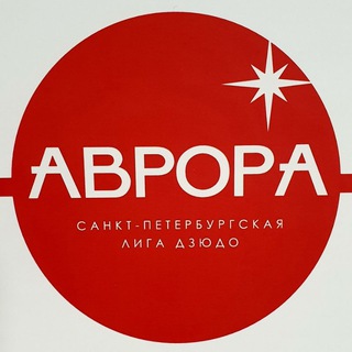 Дзюдо Аврора Санкт-Петербург