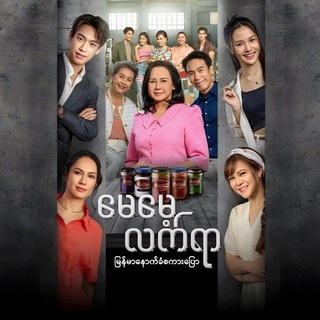 မေမေ့လက်ရာ - Channel-7 Thai series (HDSD)