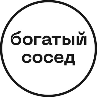 Богатый сосед