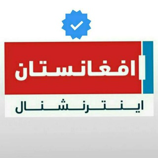 افغانستان اینترنشنال Afghanistan International