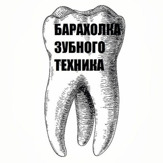 Общество зубных техников 🦷