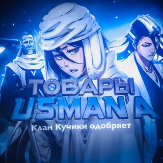 ⚜️Товары USMANA ⚜️