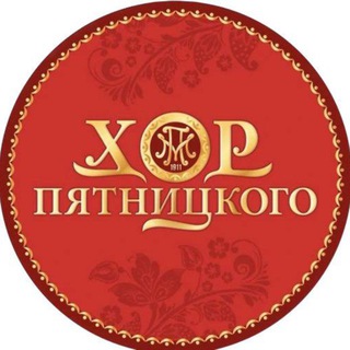 Хор имени Пятницкого